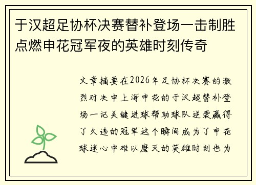 于汉超足协杯决赛替补登场一击制胜点燃申花冠军夜的英雄时刻传奇 于汉超足协杯决赛替补登场一击制胜点燃申花冠军夜的英雄时刻传奇