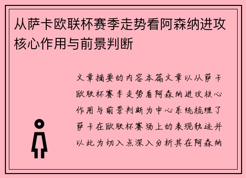 从萨卡欧联杯赛季走势看阿森纳进攻核心作用与前景判断 从萨卡欧联杯赛季走势看阿森纳进攻核心作用与前景判断