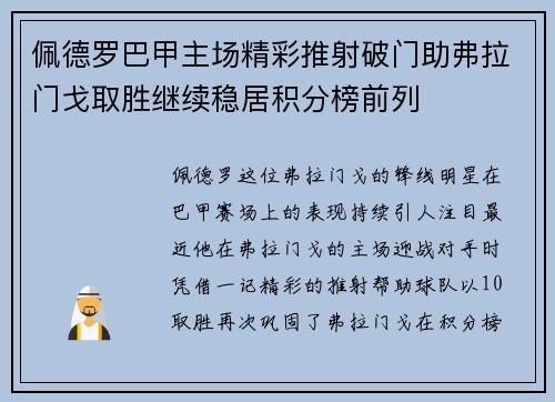 佩德罗巴甲主场精彩推射破门助弗拉门戈取胜继续稳居积分榜前列 佩德罗巴甲主场精彩推射破门助弗拉门戈取胜继续稳居积分榜前列