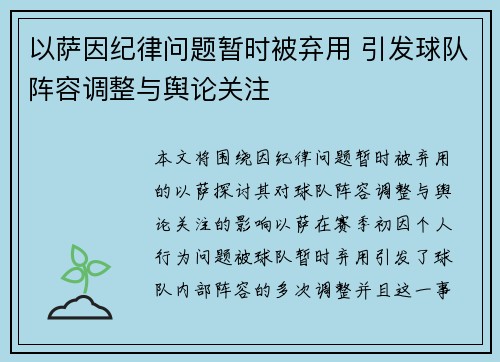 以萨因纪律问题暂时被弃用 引发球队阵容调整与舆论关注 以萨因纪律问题暂时被弃用 引发球队阵容调整与舆论关注