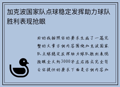加克波国家队点球稳定发挥助力球队胜利表现抢眼 加克波国家队点球稳定发挥助力球队胜利表现抢眼