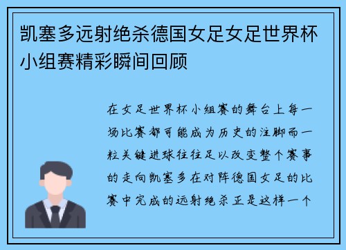 凯塞多远射绝杀德国女足女足世界杯小组赛精彩瞬间回顾 凯塞多远射绝杀德国女足女足世界杯小组赛精彩瞬间回顾