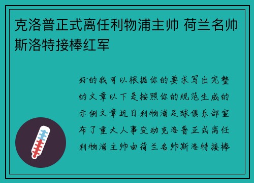 克洛普正式离任利物浦主帅 荷兰名帅斯洛特接棒红军