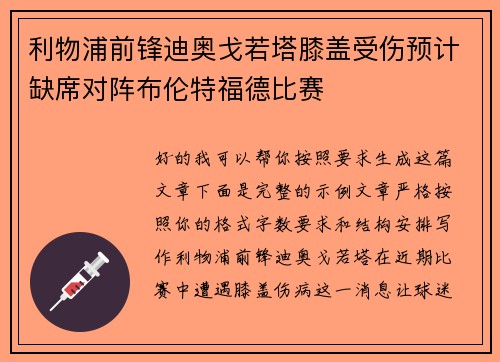 利物浦前锋迪奥戈若塔膝盖受伤预计缺席对阵布伦特福德比赛 利物浦前锋迪奥戈若塔膝盖受伤预计缺席对阵布伦特福德比赛