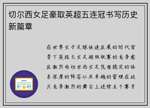 切尔西女足豪取英超五连冠书写历史新篇章 切尔西女足豪取英超五连冠书写历史新篇章