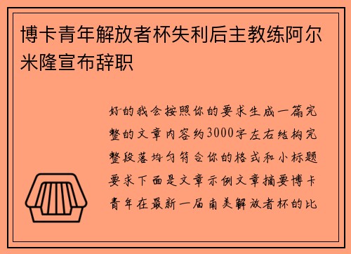 博卡青年解放者杯失利后主教练阿尔米隆宣布辞职 博卡青年解放者杯失利后主教练阿尔米隆宣布辞职