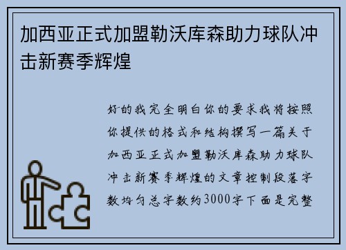 加西亚正式加盟勒沃库森助力球队冲击新赛季辉煌 加西亚正式加盟勒沃库森助力球队冲击新赛季辉煌