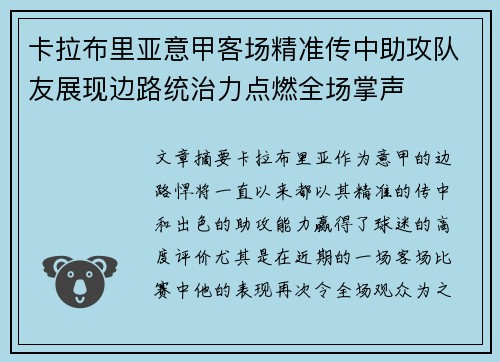 卡拉布里亚意甲客场精准传中助攻队友展现边路统治力点燃全场掌声 卡拉布里亚意甲客场精准传中助攻队友展现边路统治力点燃全场掌声