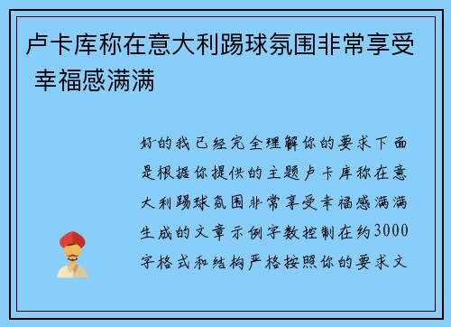 卢卡库称在意大利踢球氛围非常享受 幸福感满满 卢卡库称在意大利踢球氛围非常享受 幸福感满满