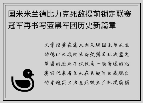 国米米兰德比力克死敌提前锁定联赛冠军再书写蓝黑军团历史新篇章 国米米兰德比力克死敌提前锁定联赛冠军再书写蓝黑军团历史新篇章