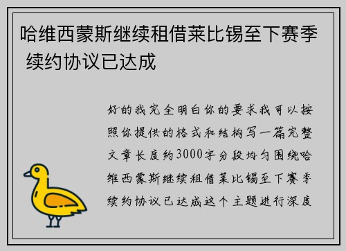 哈维西蒙斯继续租借莱比锡至下赛季 续约协议已达成 哈维西蒙斯继续租借莱比锡至下赛季 续约协议已达成