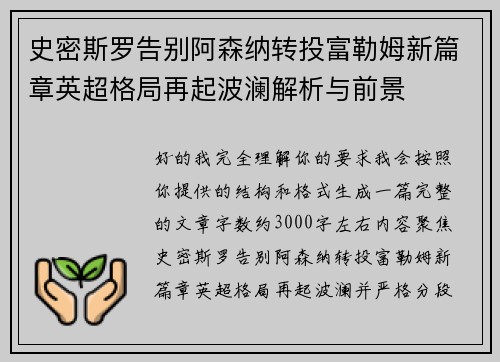 史密斯罗告别阿森纳转投富勒姆新篇章英超格局再起波澜解析与前景 史密斯罗告别阿森纳转投富勒姆新篇章英超格局再起波澜解析与前景
