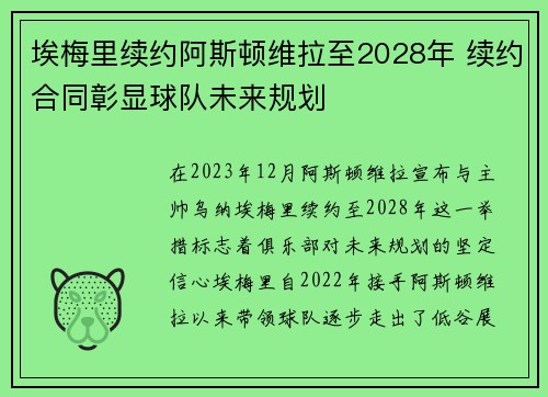 埃梅里续约阿斯顿维拉至2028年 续约合同彰显球队未来规划 埃梅里续约阿斯顿维拉至2028年 续约合同彰显球队未来规划