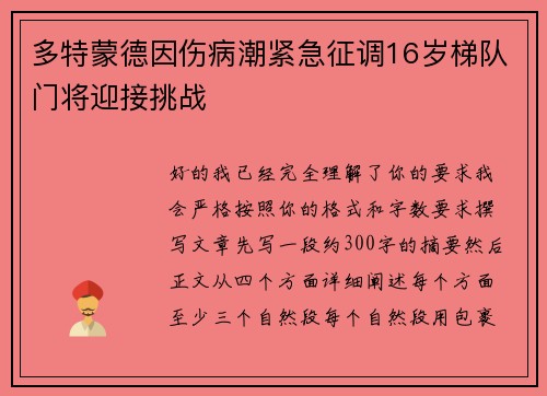 多特蒙德因伤病潮紧急征调16岁梯队门将迎接挑战 多特蒙德因伤病潮紧急征调16岁梯队门将迎接挑战