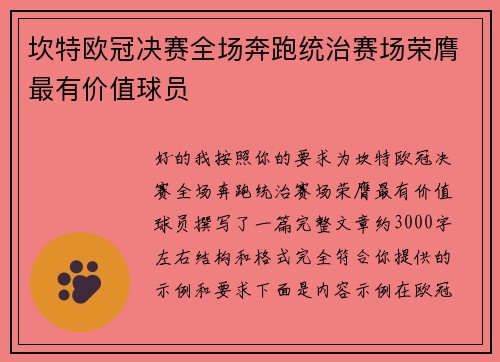 坎特欧冠决赛全场奔跑统治赛场荣膺最有价值球员 坎特欧冠决赛全场奔跑统治赛场荣膺最有价值球员