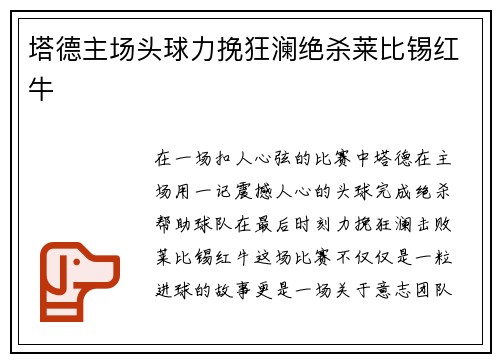 塔德主场头球力挽狂澜绝杀莱比锡红牛 塔德主场头球力挽狂澜绝杀莱比锡红牛