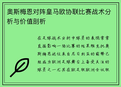 奥斯梅恩对阵皇马欧协联比赛战术分析与价值剖析 奥斯梅恩对阵皇马欧协联比赛战术分析与价值剖析