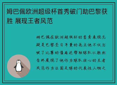 姆巴佩欧洲超级杯首秀破门助巴黎获胜 展现王者风范 姆巴佩欧洲超级杯首秀破门助巴黎获胜 展现王者风范