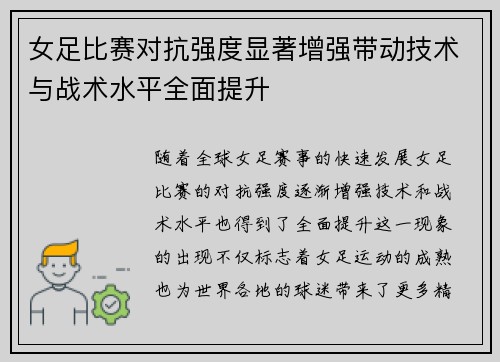 女足比赛对抗强度显著增强带动技术与战术水平全面提升 女足比赛对抗强度显著增强带动技术与战术水平全面提升