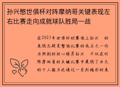 孙兴慜世俱杯对阵摩纳哥关键表现左右比赛走向成就球队胜局一战 孙兴慜世俱杯对阵摩纳哥关键表现左右比赛走向成就球队胜局一战