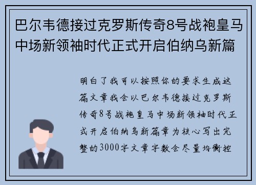 巴尔韦德接过克罗斯传奇8号战袍皇马中场新领袖时代正式开启伯纳乌新篇章 巴尔韦德接过克罗斯传奇8号战袍皇马中场新领袖时代正式开启伯纳乌新篇章