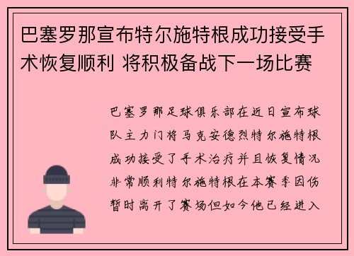 巴塞罗那宣布特尔施特根成功接受手术恢复顺利 将积极备战下一场比赛 巴塞罗那宣布特尔施特根成功接受手术恢复顺利 将积极备战下一场比赛