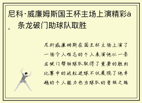 尼科·威廉姆斯国王杯主场上演精彩一条龙破门助球队取胜 尼科·威廉姆斯国王杯主场上演精彩一条龙破门助球队取胜