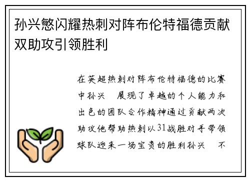 孙兴慜闪耀热刺对阵布伦特福德贡献双助攻引领胜利 孙兴慜闪耀热刺对阵布伦特福德贡献双助攻引领胜利