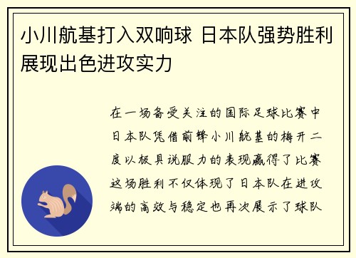 小川航基打入双响球 日本队强势胜利展现出色进攻实力 小川航基打入双响球 日本队强势胜利展现出色进攻实力
