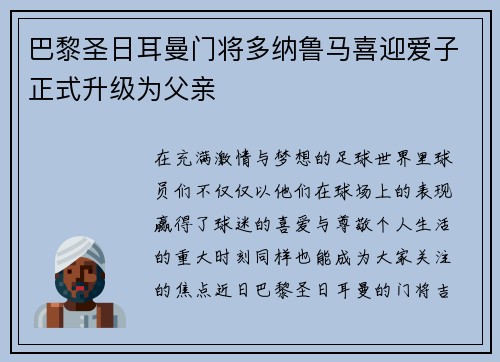 巴黎圣日耳曼门将多纳鲁马喜迎爱子正式升级为父亲 巴黎圣日耳曼门将多纳鲁马喜迎爱子正式升级为父亲