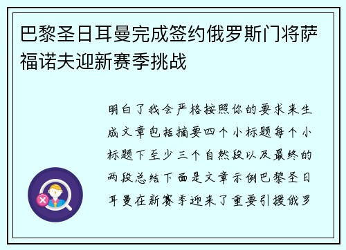 巴黎圣日耳曼完成签约俄罗斯门将萨福诺夫迎新赛季挑战 巴黎圣日耳曼完成签约俄罗斯门将萨福诺夫迎新赛季挑战