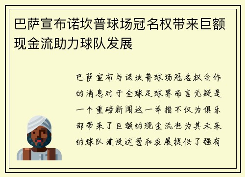 巴萨宣布诺坎普球场冠名权带来巨额现金流助力球队发展 巴萨宣布诺坎普球场冠名权带来巨额现金流助力球队发展