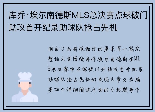 库乔·埃尔南德斯MLS总决赛点球破门助攻首开纪录助球队抢占先机 库乔·埃尔南德斯MLS总决赛点球破门助攻首开纪录助球队抢占先机