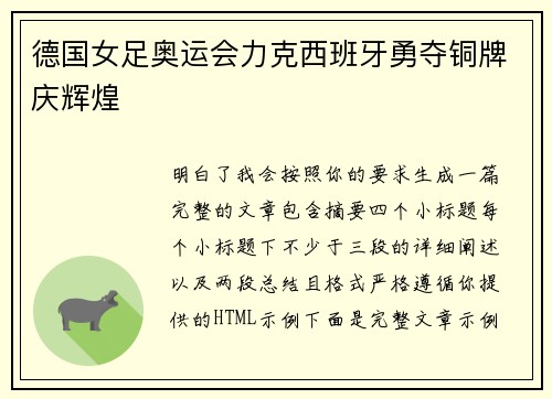 德国女足奥运会力克西班牙勇夺铜牌庆辉煌 德国女足奥运会力克西班牙勇夺铜牌庆辉煌