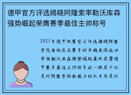 德甲官方评选揭晓阿隆索率勒沃库森强势崛起荣膺赛季最佳主帅称号 德甲官方评选揭晓阿隆索率勒沃库森强势崛起荣膺赛季最佳主帅称号