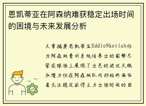 恩凯蒂亚在阿森纳难获稳定出场时间的困境与未来发展分析 恩凯蒂亚在阿森纳难获稳定出场时间的困境与未来发展分析
