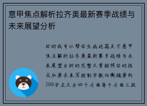 意甲焦点解析拉齐奥最新赛季战绩与未来展望分析 意甲焦点解析拉齐奥最新赛季战绩与未来展望分析