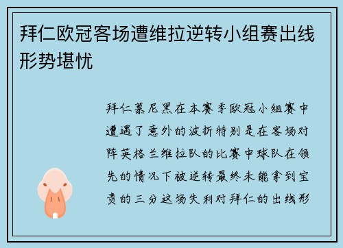 拜仁欧冠客场遭维拉逆转小组赛出线形势堪忧 拜仁欧冠客场遭维拉逆转小组赛出线形势堪忧
