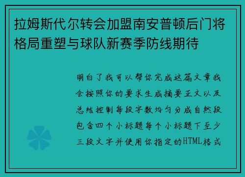 拉姆斯代尔转会加盟南安普顿后门将格局重塑与球队新赛季防线期待 拉姆斯代尔转会加盟南安普顿后门将格局重塑与球队新赛季防线期待