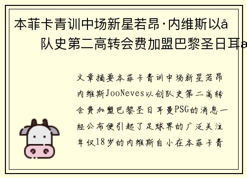 本菲卡青训中场新星若昂·内维斯以创队史第二高转会费加盟巴黎圣日耳曼 本菲卡青训中场新星若昂·内维斯以创队史第二高转会费加盟巴黎圣日耳曼
