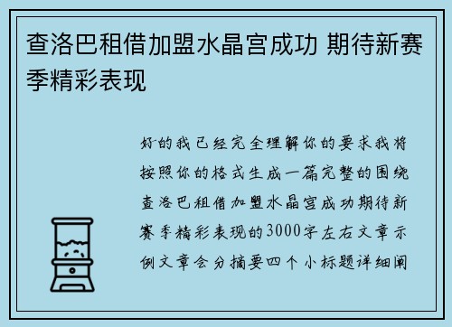 查洛巴租借加盟水晶宫成功 期待新赛季精彩表现 查洛巴租借加盟水晶宫成功 期待新赛季精彩表现