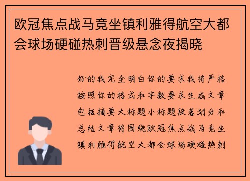 欧冠焦点战马竞坐镇利雅得航空大都会球场硬碰热刺晋级悬念夜揭晓