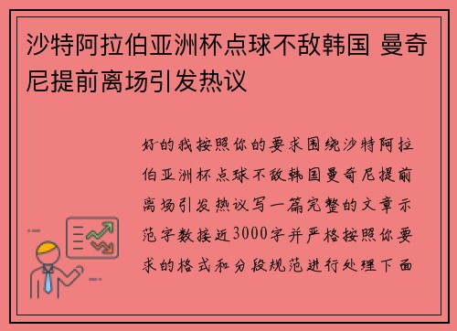沙特阿拉伯亚洲杯点球不敌韩国 曼奇尼提前离场引发热议 沙特阿拉伯亚洲杯点球不敌韩国 曼奇尼提前离场引发热议