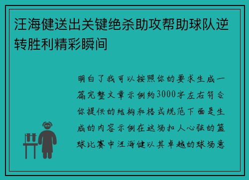 汪海健送出关键绝杀助攻帮助球队逆转胜利精彩瞬间