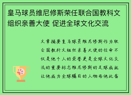 皇马球员维尼修斯荣任联合国教科文组织亲善大使 促进全球文化交流