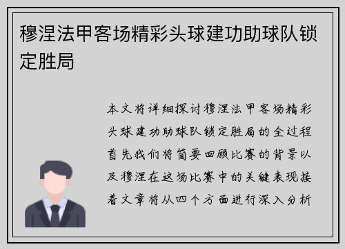 穆涅法甲客场精彩头球建功助球队锁定胜局